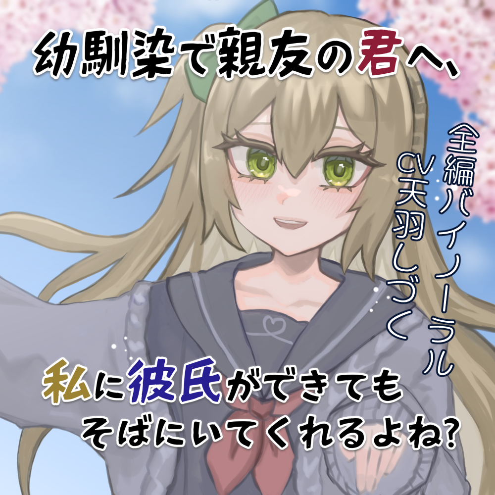 幼馴染で親友の君へ、私に彼氏ができてもそばにいてくれるよね?【バイノーラル】