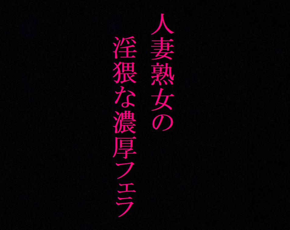 【美魔女】人妻熟女の濃厚フェラASMR 絡みつく舌先 淫猥なジュポ音と喘ぎ声