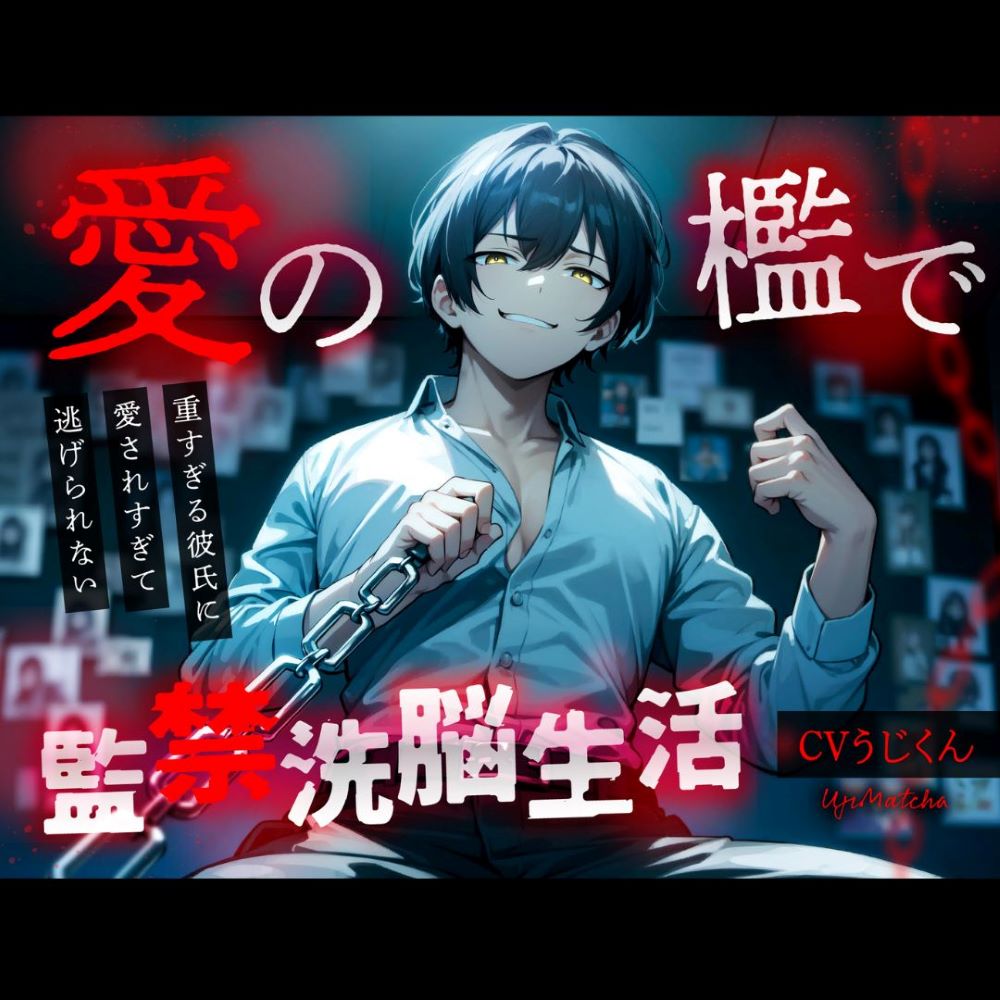 【前編】愛の檻で監禁洗脳生活〜重すぎる彼氏に愛されすぎて逃げられない〜