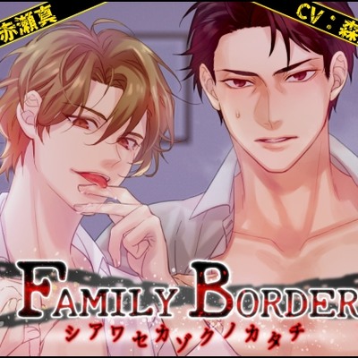 【MP3】FAMILY BORDER ～シアワセカゾクノカタチ～　ボイスサンプル