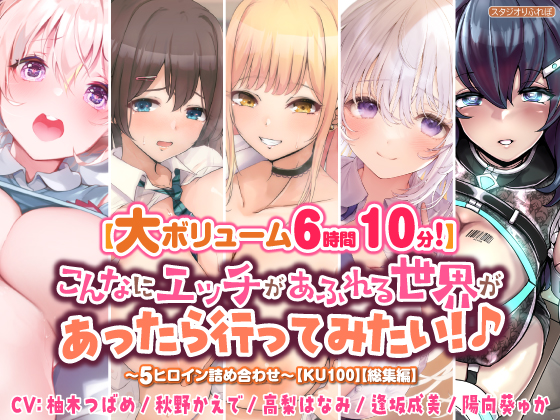 【大ボリューム６時間１０分！】こんなにエッチがあふれる世界があったら行ってみたい！♪　～5ヒロイン詰め合わせ～【KU100】【総集編】