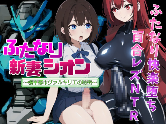 ふたなり新妻シオン～機甲都市ヴァルキリエの秘密～