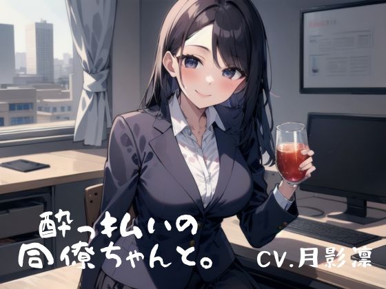 酔っ払いの同僚ちゃんと。