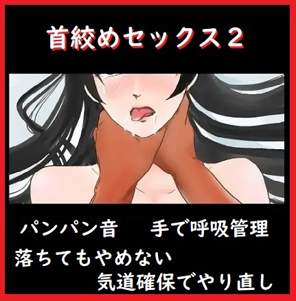 首絞めセックス２