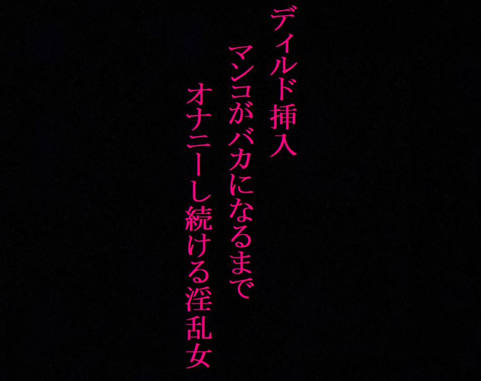 【オナニー中毒】極太ディルドにデカ尻を何度も打ち付けてオナニーする淫乱女！～私の喘ぎ声でシコシコしてください～
