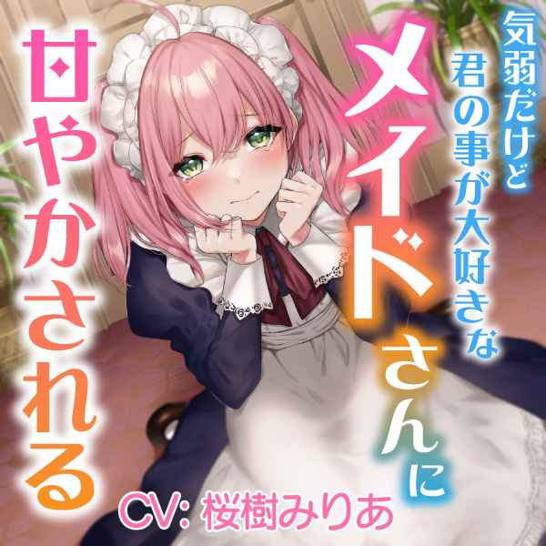  【ASMR】気弱だけど君の事が大好きなメイドさんに甘やかされる【CV:桜樹みりあ】