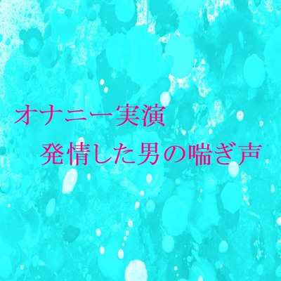 【オナニー実演】脳がとろける男の喘ぎ声 おもわず腰が動きだしちゃうセクシーなASMR