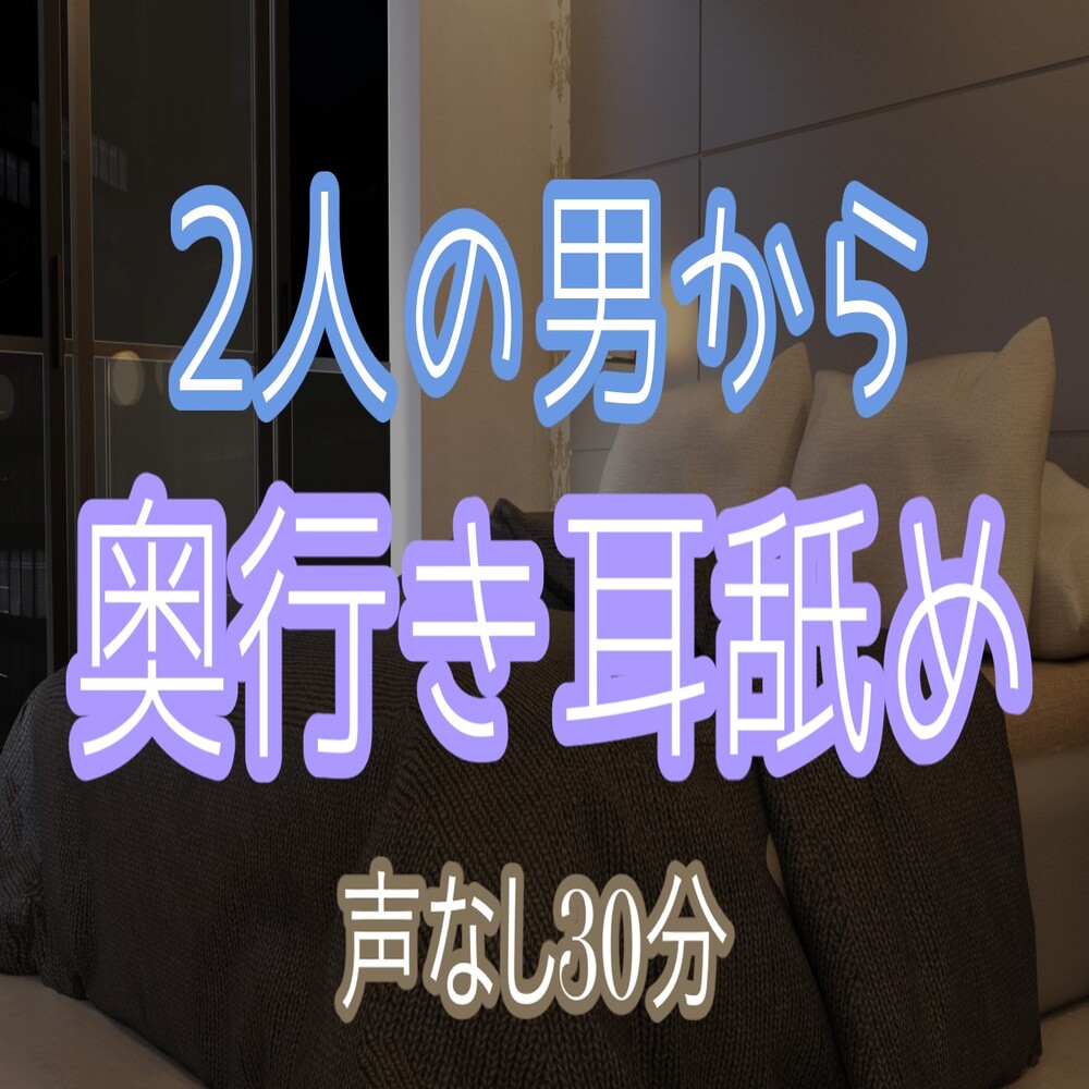両耳同時に奥行き、圧迫感のあるトロトロ耳舐め