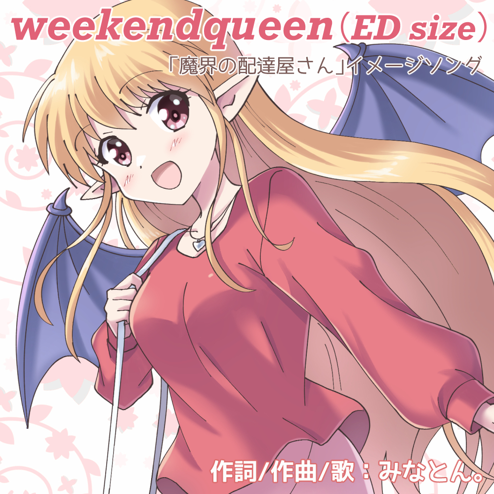 weekend queen(ED size)【魔界の配達屋さん】イメージソング