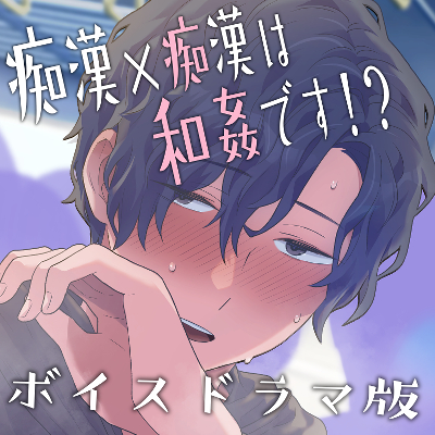 【ASMRボイスドラマ版】痴漢×痴漢は和姦です！？