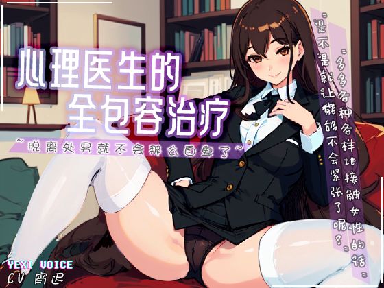 心理医生的全包容治疗 ~脱离处男就不会那么自卑了~