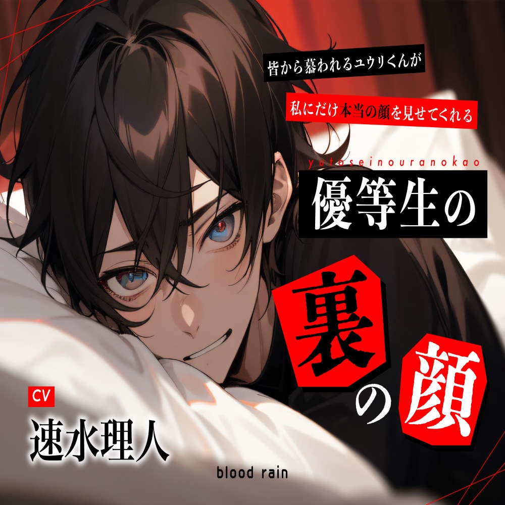 優等生の裏の顔　～皆から慕われるユウリくんが私にだけ本当の顔を見せてくれる～