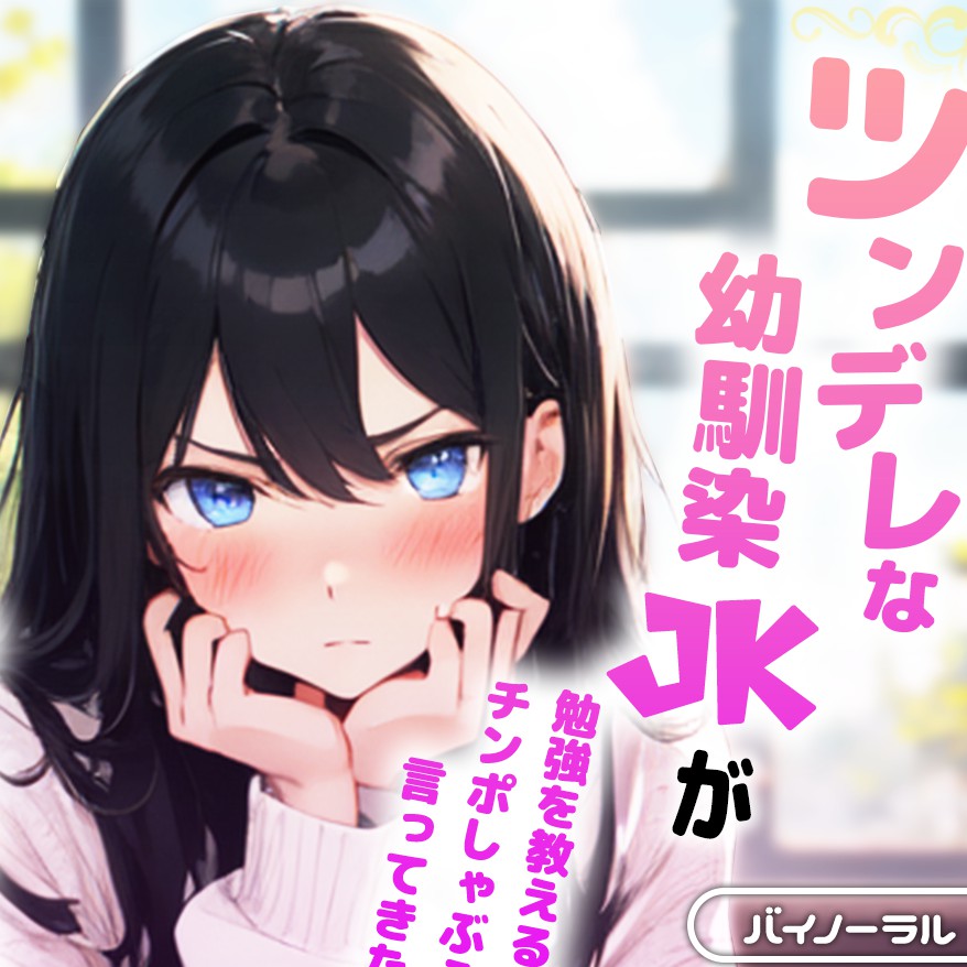 ツンデレな幼馴染JKが勉強を教える代わりにチンポしゃぶらせろと言ってきたから、調子こいてナマ挿れでオホらせてみた。