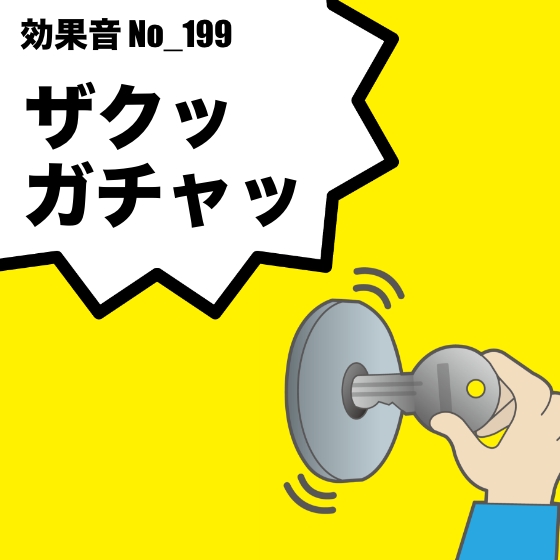 【効果音】No_199_鍵の音_ギーガチャッ(鍵を刺して回す)