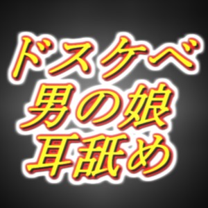 ドスケベ男の娘の、ド密着耳舐めメスイキ相互オ○ニー