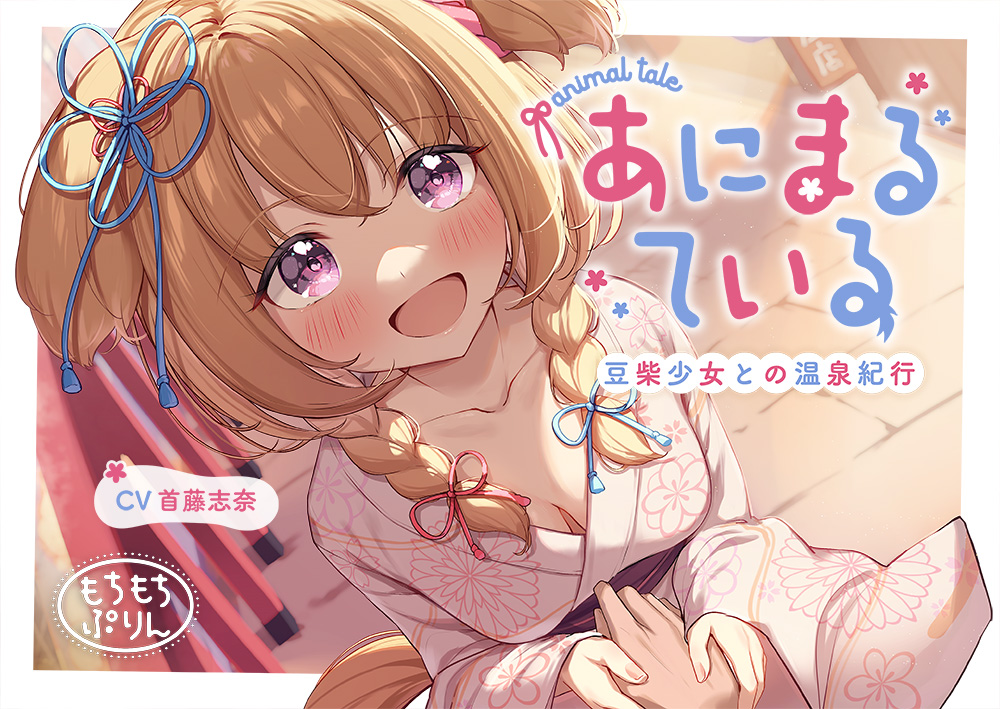 【温泉・耳かき・添い寝ASMR】あにまるている～豆柴少女との温泉紀行～【CV：首藤志奈】