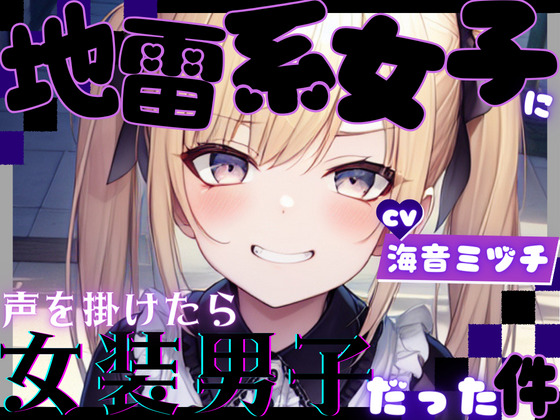 【OPM REGULAR】地雷系女子に声を掛けたら女装男子だった件