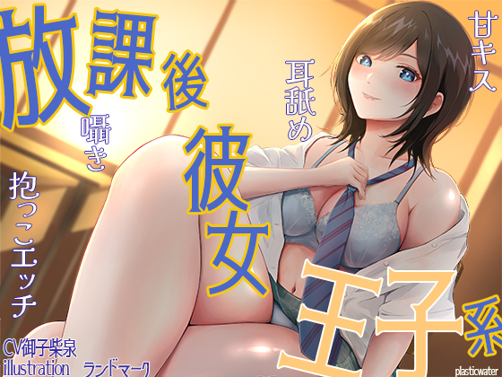 放課後彼女王子系　甘キス　耳舐め　囁き　抱っこエッチ