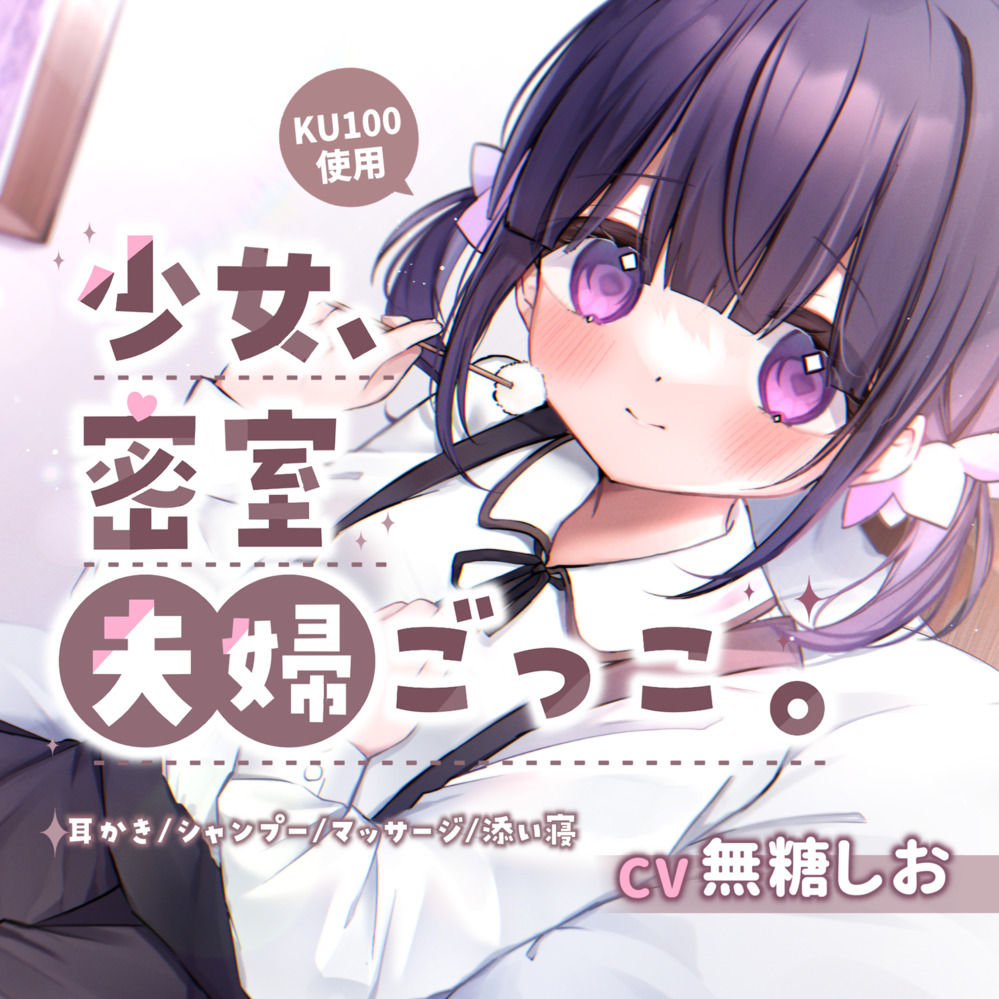 【VTuber/耳かき/添い寝ASMR】少女、密室夫婦ごっこ。
