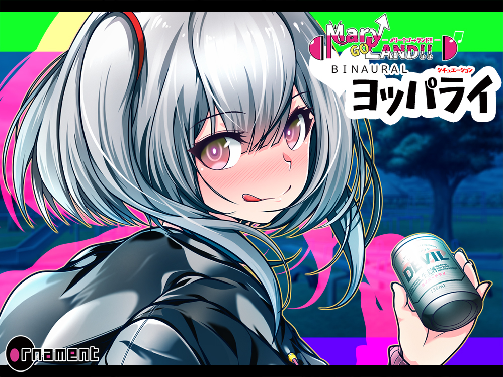 Mary↑Go→Land!! BINAURAL(ヨッパライ)