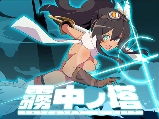 「-ローグライトRPG- 霧中ノ塔」冒頭プレイ動画（エロシーン１つのサンプル付き）