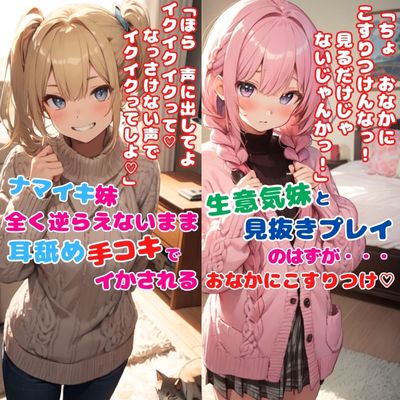 生意気妹ちゃんとちょっぴり変態プレイ2本セット★ナマイキ妹に全く逆らえないまま耳舐め手コキでイかされる★生意気妹と見抜きプレイ！見抜きのはずが…おなかにこすりつけ