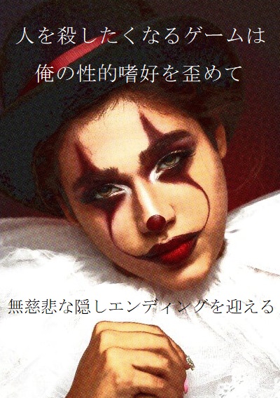 人を殺したくなるゲームは俺の性的嗜好を歪めて無慈悲な隠しエンディングを迎える