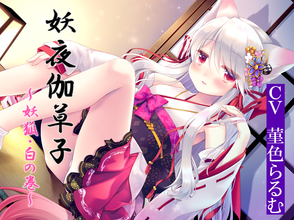 妖夜伽草子～妖狐・白の巻～