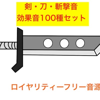 剣・刀・斬撃音100種セットdemo