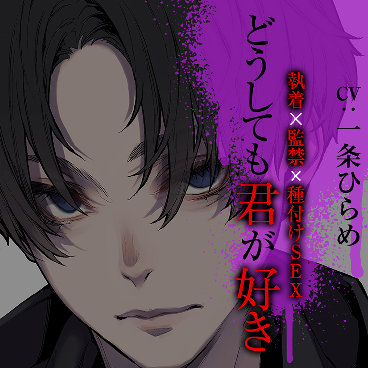 どうしても君が好き～執着×監禁×種付けSEX～