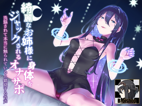 綺麗なお姉様に身体をジャックされるオナサポ　洗脳されて本当に触られていると錯覚する音声