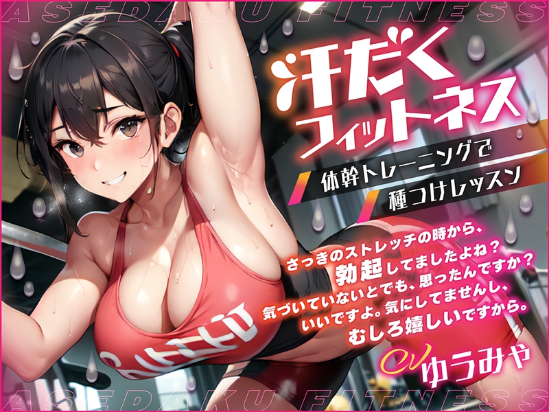 汗だくフィットネス 体幹トレーニングで種つけレッスン