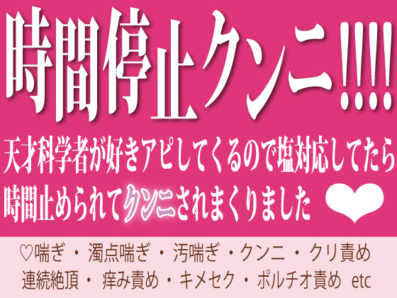 時間停止クンニ！天才科学者が好きアピしてくるので塩対応してたら時間止められてクンニされまくりました