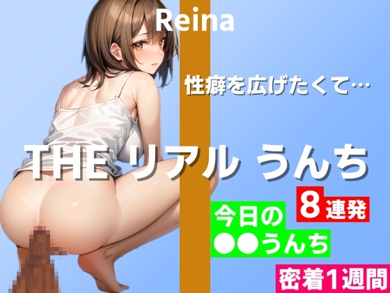 【うんち実演8連発】オナニー以外に性癖を広げたくて…～THE リアル うんち【玲奈】今日の○○うんち（密着1週間）～