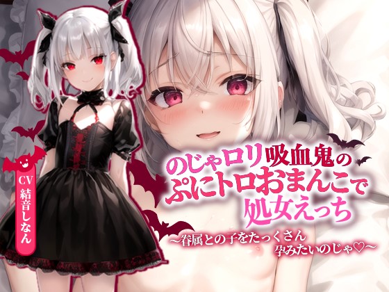 のじゃロリ吸血鬼のぷにトロおまんこで処女えっち～眷属との子をたっくさん孕みたいのじゃ！～【抱き枕推奨/ファンタジー/ラブラブ】