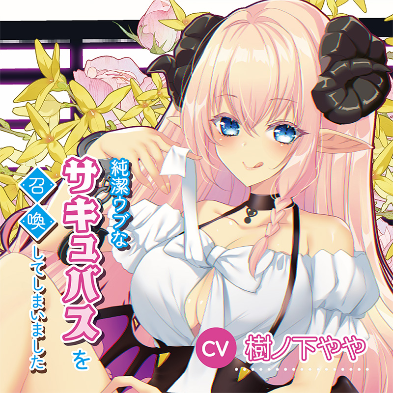 純潔ウブなサキュバスを召喚してしまいました