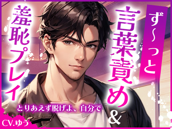 【ず～っと言葉責め&amp;羞恥プレイ】ずっと好きだったSっ気彼との初めての夜