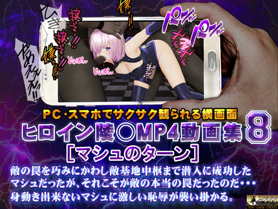 ヒロイン陵○MP4動画集8 [マシュのターン]