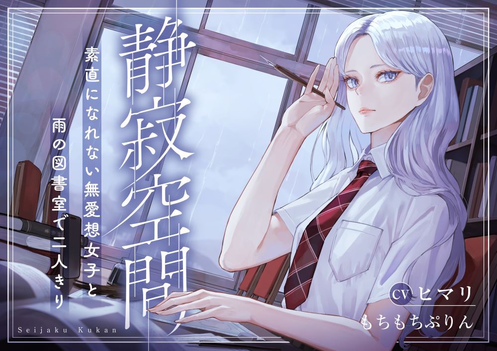 【雨音・囁き・耳かきASMR】静寂空間～素直になれない無愛想女子と雨の図書室で二人きり～【CV:ヒマリ】