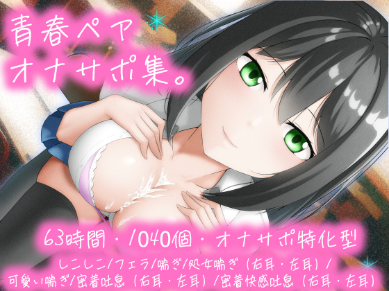 【63時間/1,040個/オナサポ特化型】青春ペア オナサポ集。しこしこ/フェラ/喘ぎ/処女喘ぎ（右耳・左耳）/可愛い喘ぎ/密着吐息（右耳・左耳）/密着快感吐息（右耳・左耳）