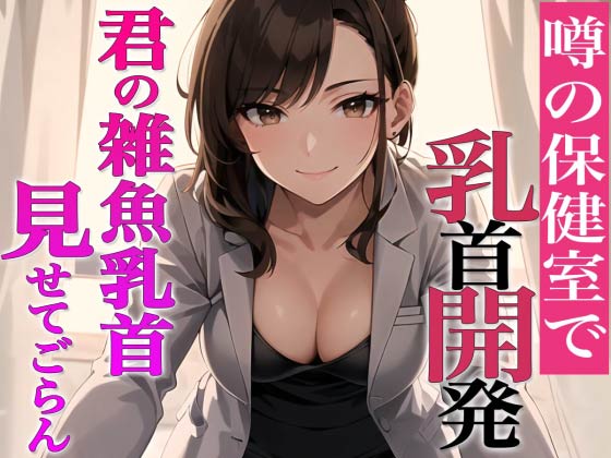 乳首がウズくの？乳首見せてごらん~噂の保健室…先生は乳首開発専門医!?~【メスイキ・乳首射精・チクニー推奨】