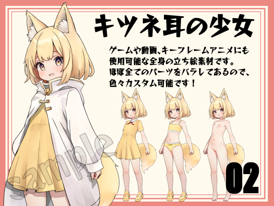 [立ち絵素材]キツネ耳の少女　パーツバラシ済み　Vol.002