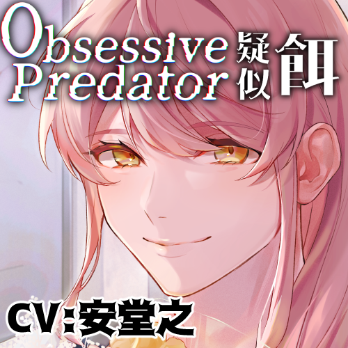 Obsessive Predator 疑似餌