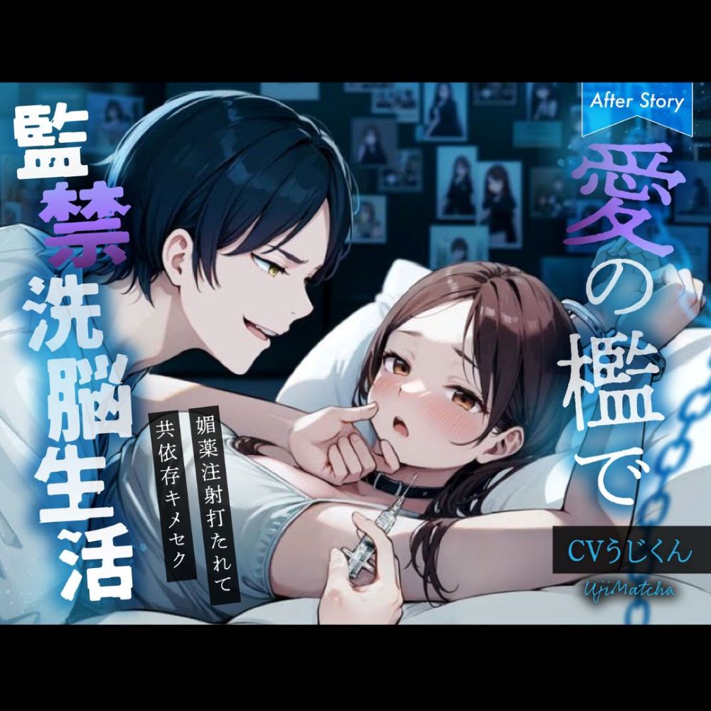 【After Story】愛の檻で監禁洗脳生活〜媚薬注射打たれて共依存キメセク〜