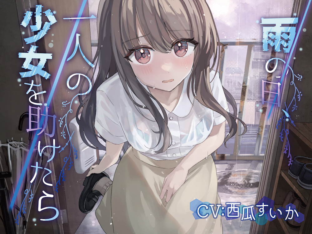 雨の日、一人の少女を助けたら【KU100】