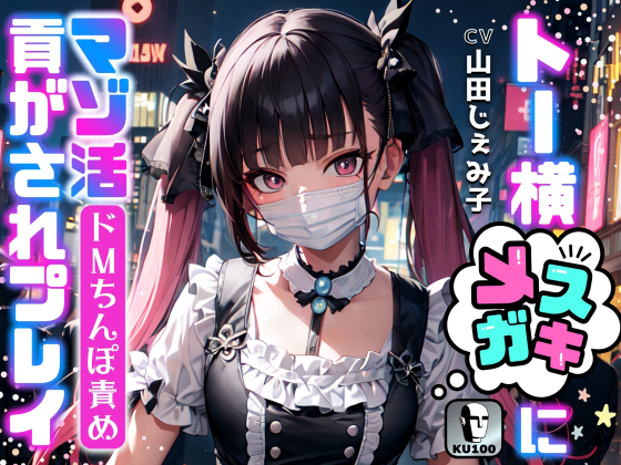 トー横少女…にマゾ活貢がされプレイ