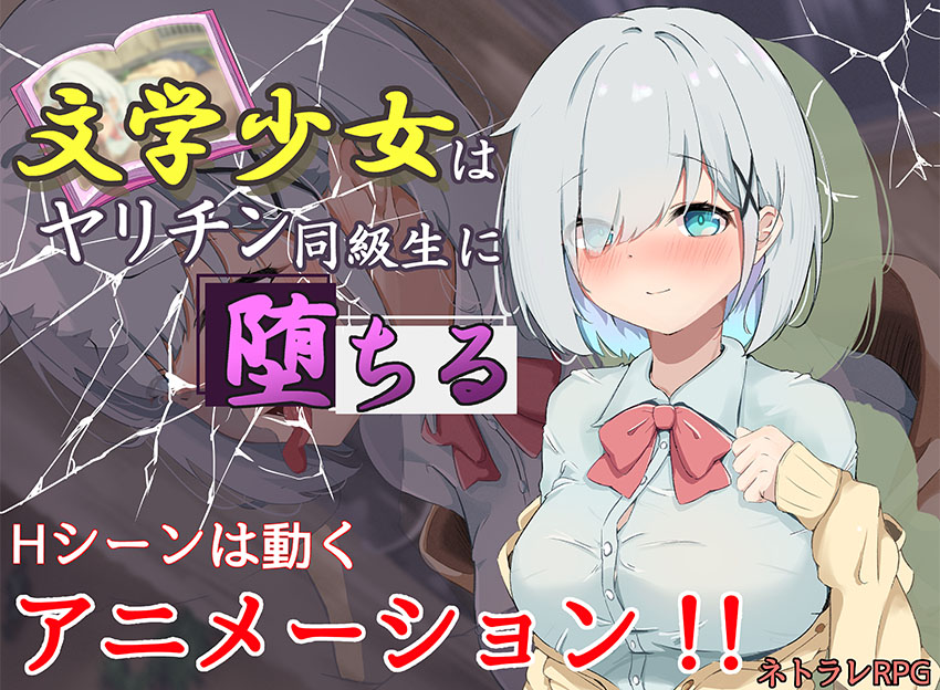 文学少女はヤリチン同級生に堕ちる