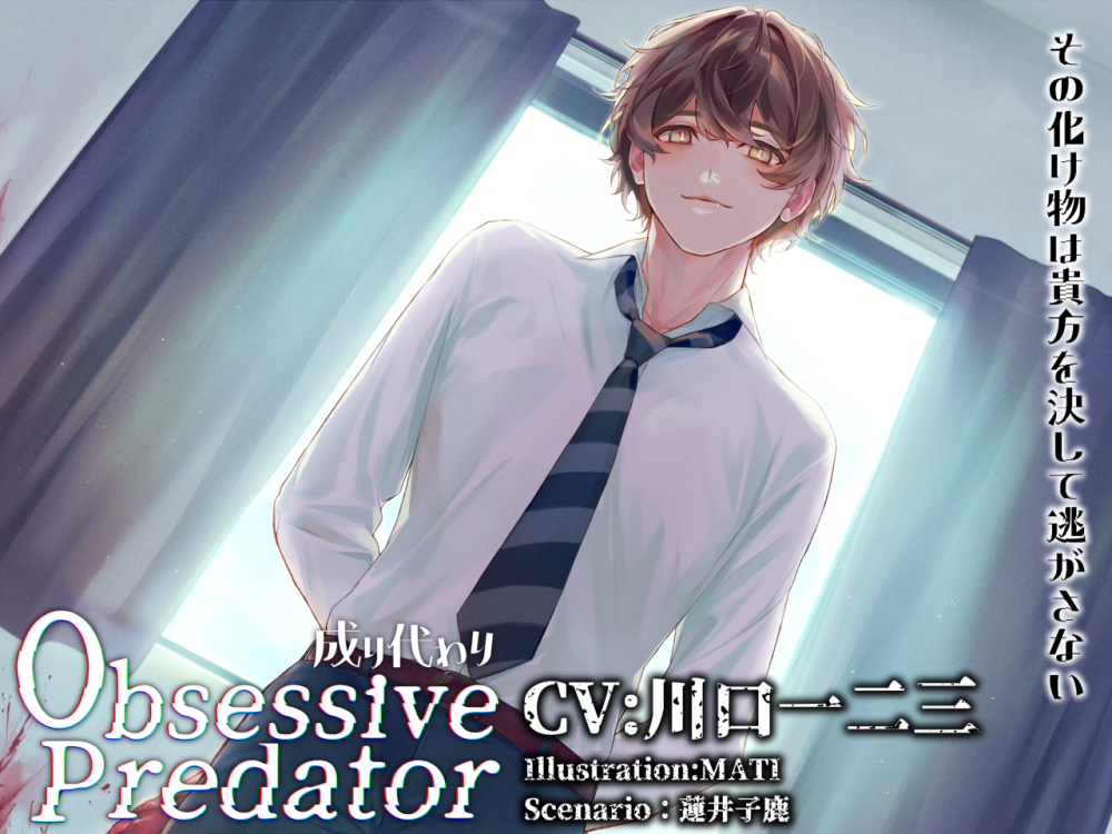 Obsessive Predator 成り代わり