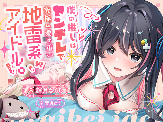 僕の推しはヤンデレで究極に愛が重い地雷系アイドル。〜内緒で会ってエッチまでしたけど、彼女がいるのがバレて監禁生中出し!私しか見ないでって言ったよね…?〜
