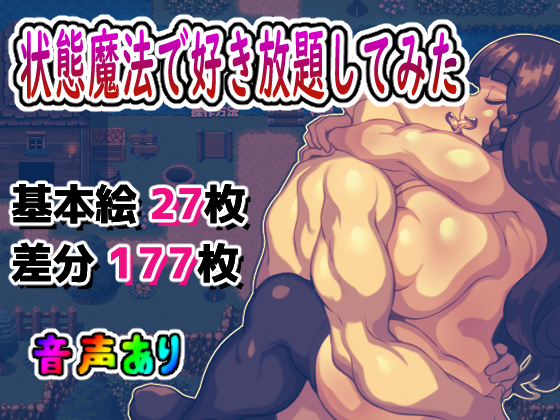 状態異常魔法で好き放題してみた